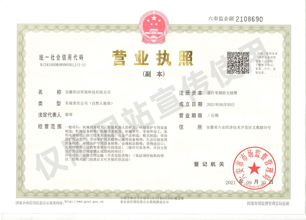 虹口安徽坦洁环保科技有限公司营业执照